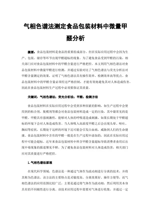 气相色谱法测定食品包装材料中微量甲醛分析