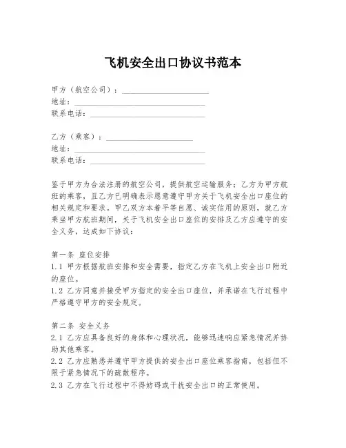 飞机安全出口协议书范本