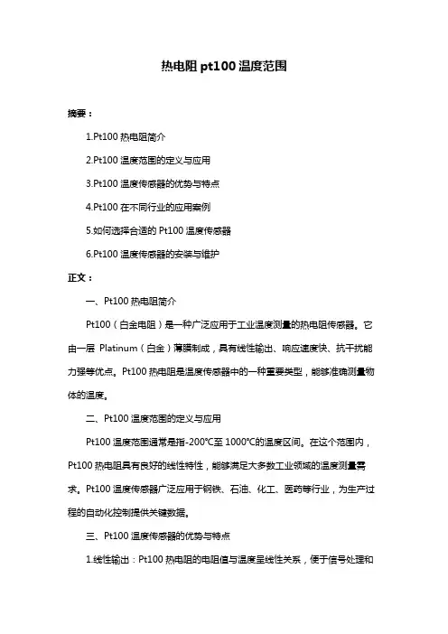 热电阻pt100温度范围