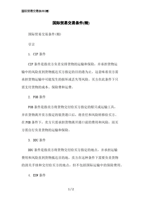 国际贸易交易条件(精)简洁范本