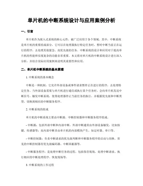单片机的中断系统设计与应用案例分析