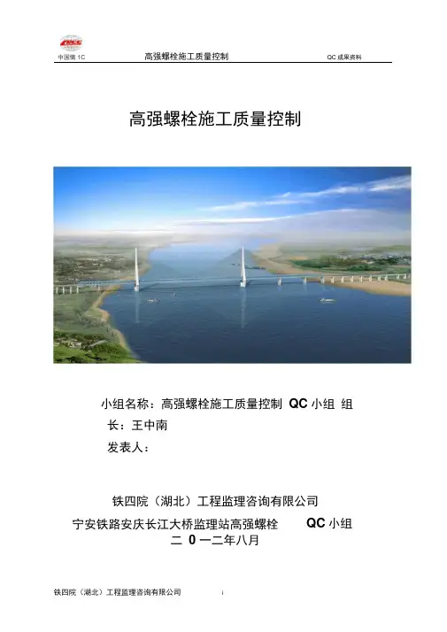 高强螺栓施工质量控制-(QC)
