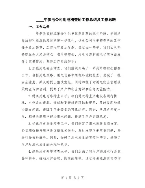 2024年供电公司用电稽查所工作总结及工作思路