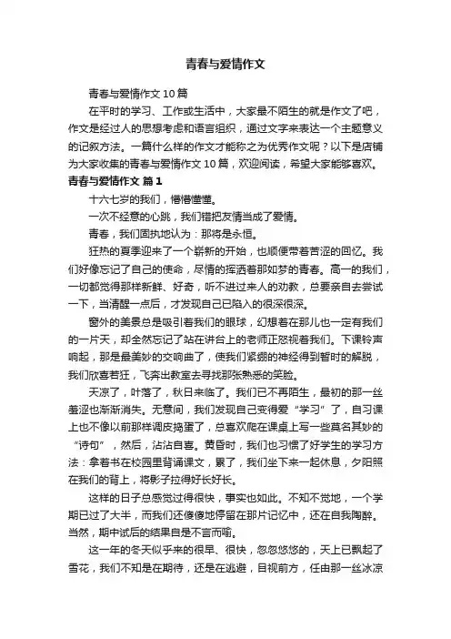 青春与爱情作文
