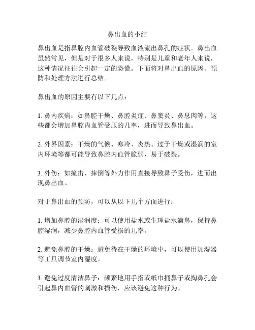 鼻出血的小结