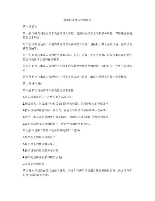 科室技术准入管理制度