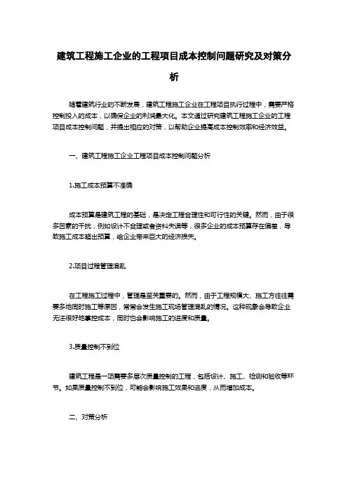 建筑工程施工企业的工程项目成本控制问题研究及对策分析