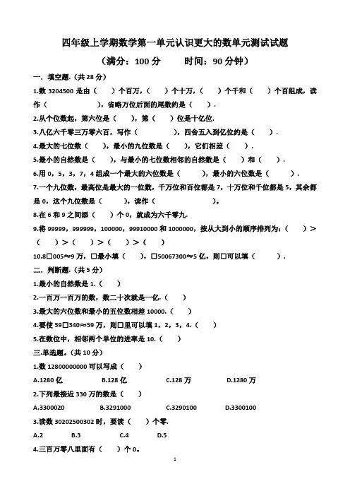 北师大版四年级上学期数学第一单元认识更大的数单元测试试题(含答案)