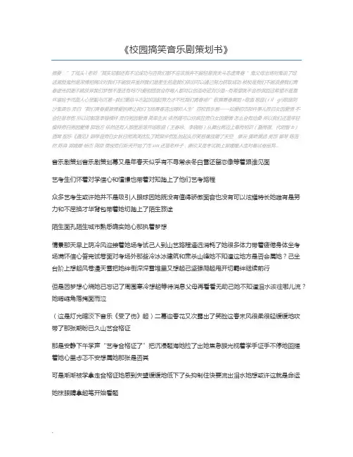 校园搞笑音乐剧策划书