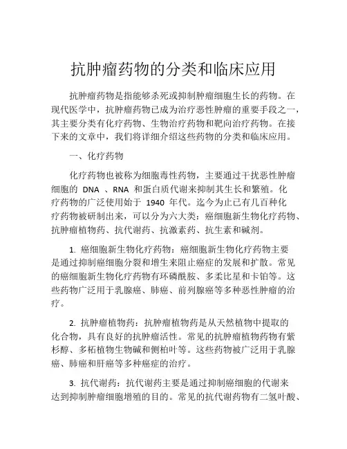 抗肿瘤药物的分类和临床应用