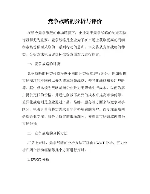 竞争战略的分析与评价