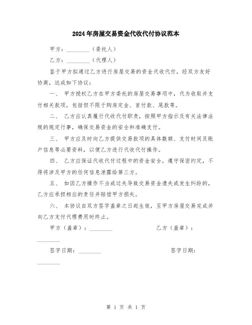 2024年房屋交易资金代收代付协议范本