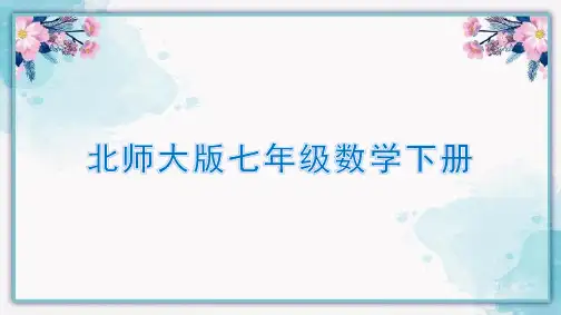 北师大版七年级数学下册课件第一章第四节整式的乘法