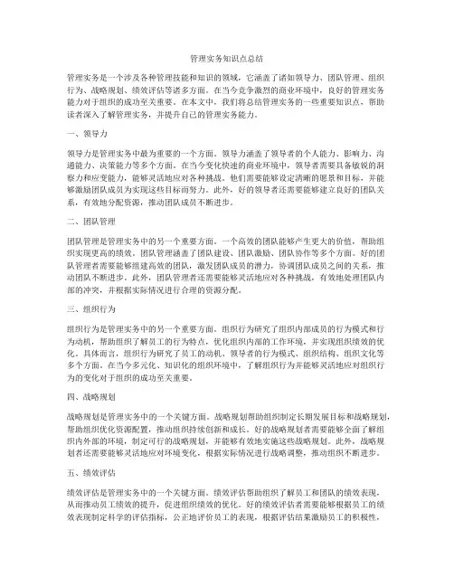 管理实务知识点总结