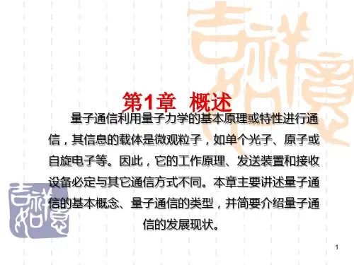 第1讲 量子通信概述ppt课件
