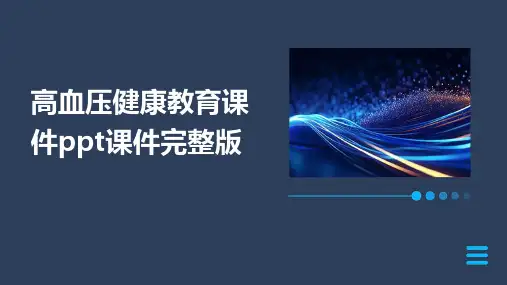 高血压健康教育课件ppt课件完整版