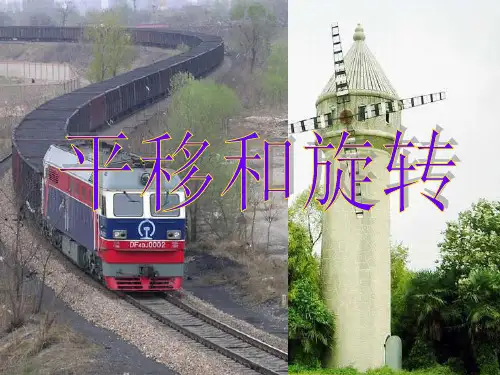 人教版四年级下册数学《平移和旋转》(课件)