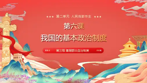 高中政治统编版必修三6.3基层群众自治制度(共21张ppt)