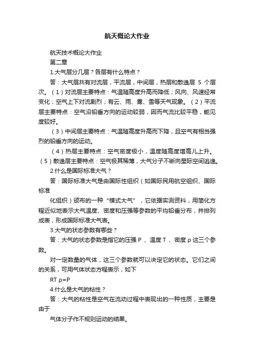 航天概论大作业