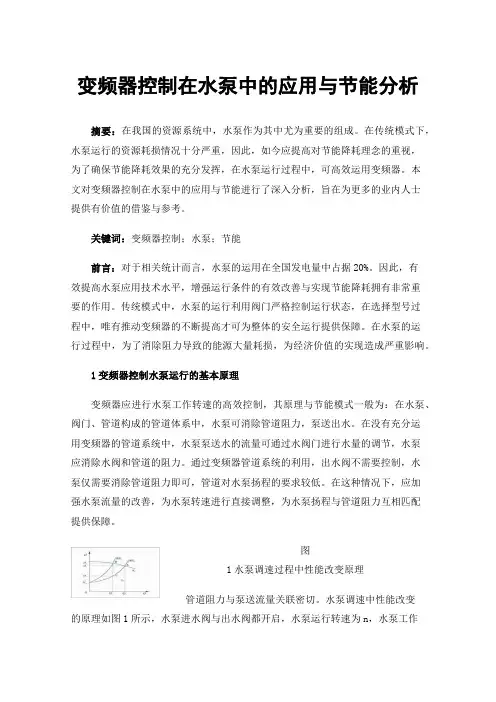 变频器控制在水泵中的应用与节能分析