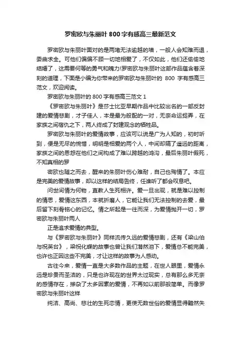 罗密欧与朱丽叶800字有感高三最新范文