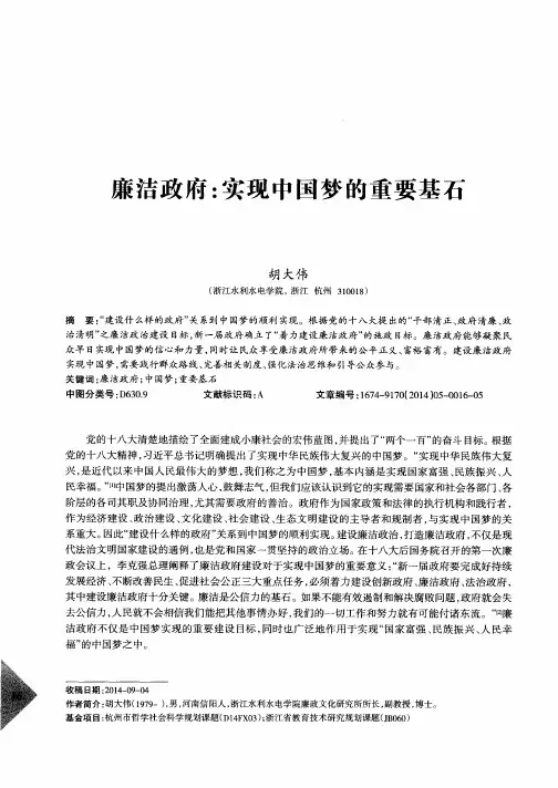 廉洁政府：实现中国梦的重要基石