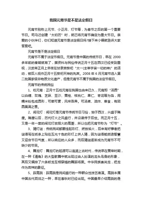 我国元宵节是不是法定假日
