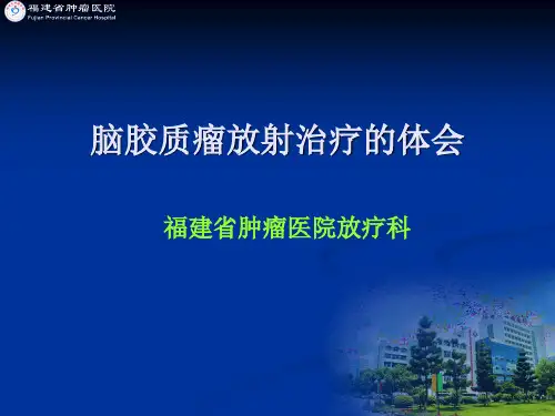 脑胶质瘤放射治疗的体会