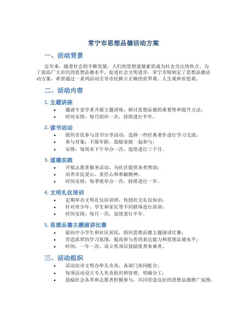 常宁市思想品德活动方案