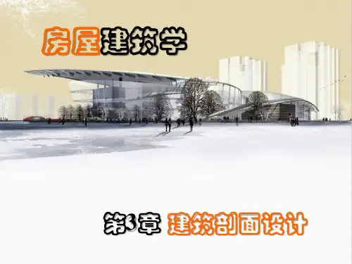 第03章 建筑剖面设计(2)