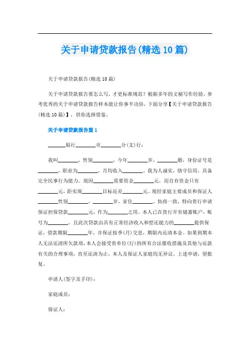 关于申请贷款报告(精选10篇)
