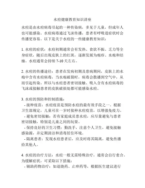 水痘健康教育知识讲座