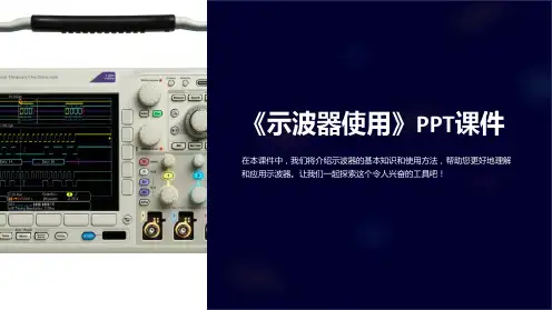 《示波器使用》课件