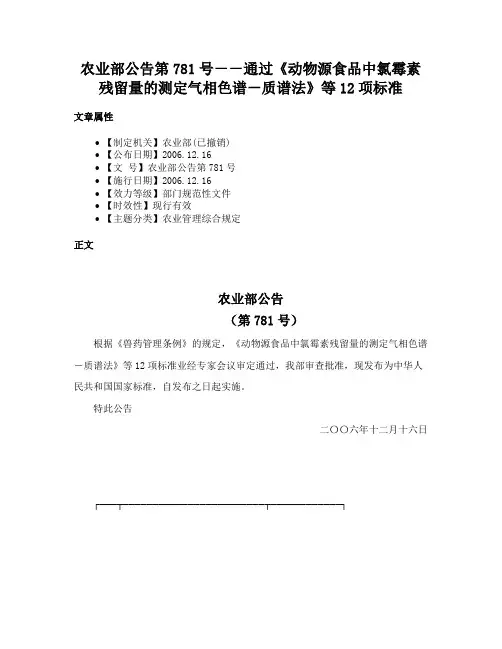 农业部公告第781号－－通过《动物源食品中氯霉素残留量的测定气相色谱－质谱法》等12项标准