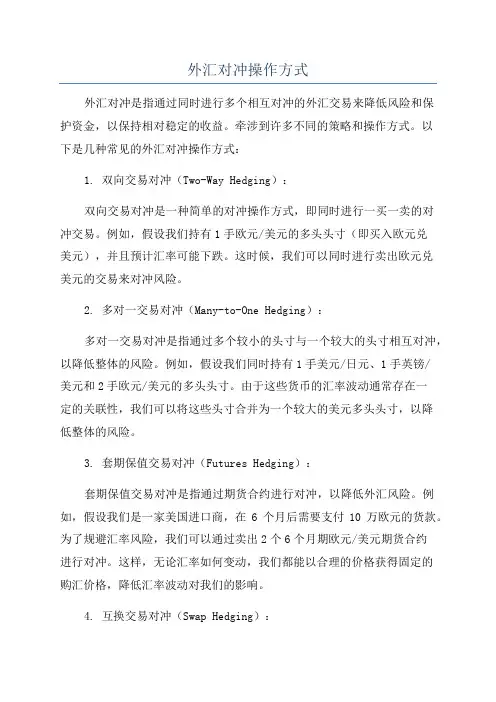 外汇对冲操作方式