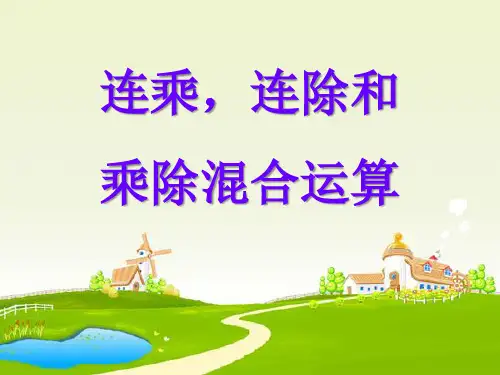 《连乘、连除、乘除混合运算》苏教版二年级数学上册ppt课件(2篇)