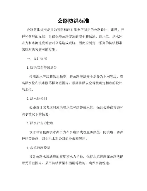 公路防洪标准