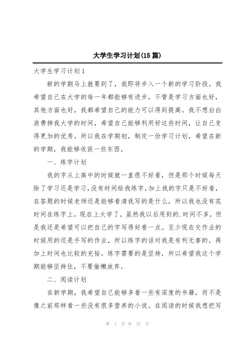 大学生学习计划(15篇)