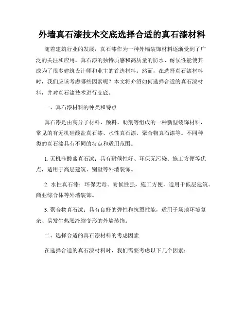 外墙真石漆技术交底选择合适的真石漆材料