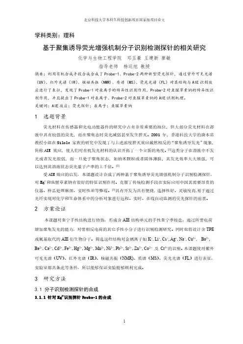 论文：《基于聚集诱导荧光增强机制分子识别检测探针的相关研究》 邓玉豪 王建新 廖敏 杨运旭