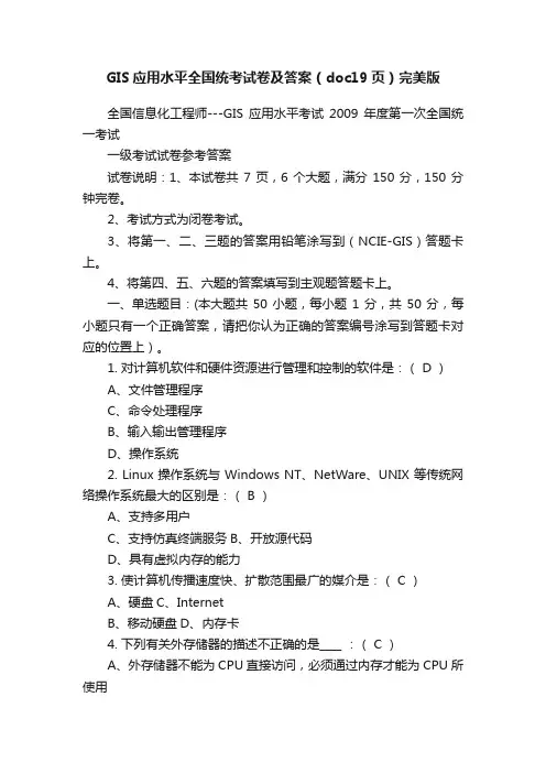 GIS应用水平全国统考试卷及答案（doc19页）完美版
