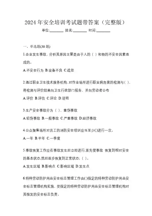 2024年安全培训考试题带答案(完整版)