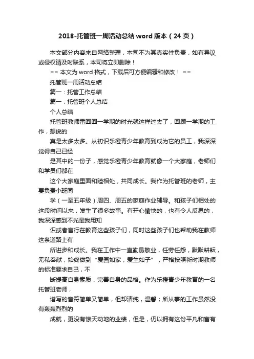 2018-托管班一周活动总结word版本（24页）