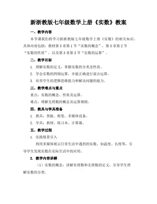 新浙教版七年级数学上册《实数》教案