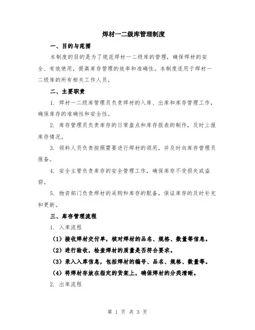 焊材一二级库管理制度