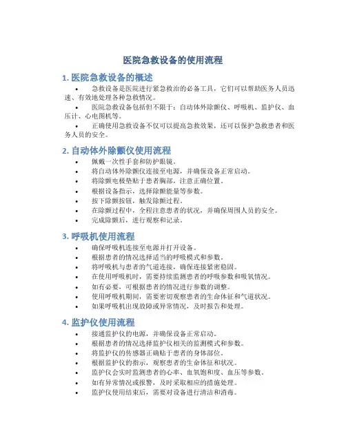 医院急救设备的使用流程