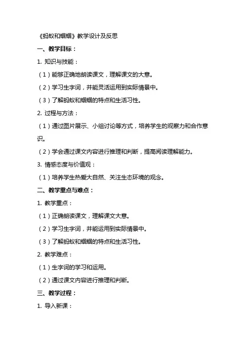小学语文公开课教案《蚂蚁和蝈蝈》教学设计及反思