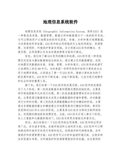 地理信息系统软件