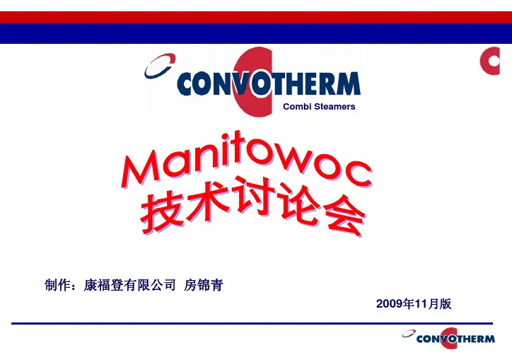 康福登convotherm烤箱