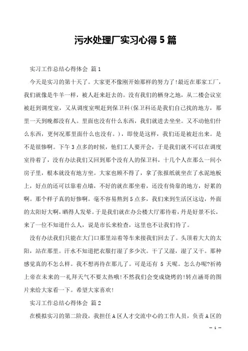 污水处理厂实习心得5篇